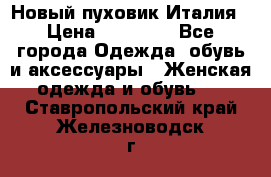 Новый пуховик Италия › Цена ­ 11 500 - Все города Одежда, обувь и аксессуары » Женская одежда и обувь   . Ставропольский край,Железноводск г.